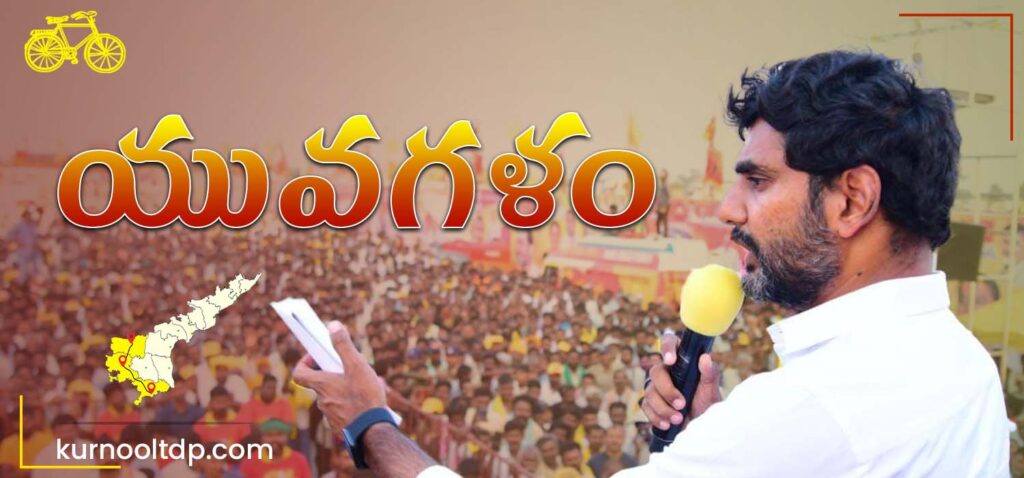 Nara Lokesh Yuvagalam