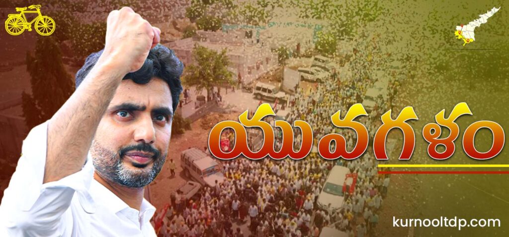 Nara Lokesh Yuvagalam Padayatra