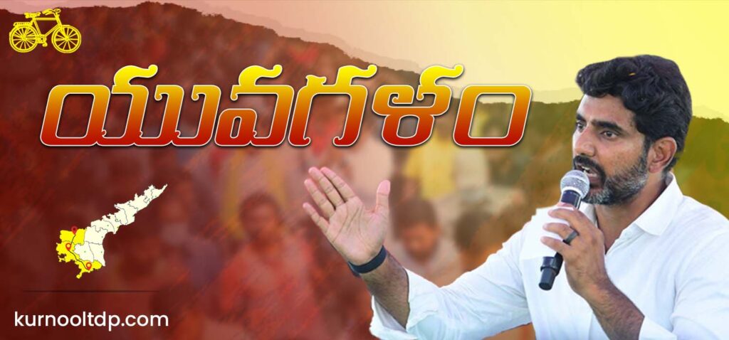 Nara Lokesh Yuvagalam